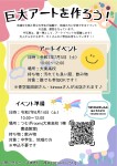 地域交流イベント「巨大アートを作ろう！」
