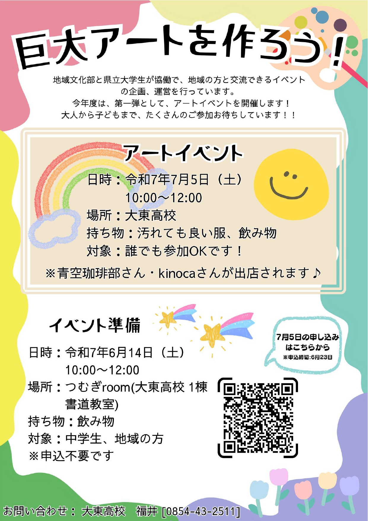 地域交流イベント「巨大アートを作ろう!」